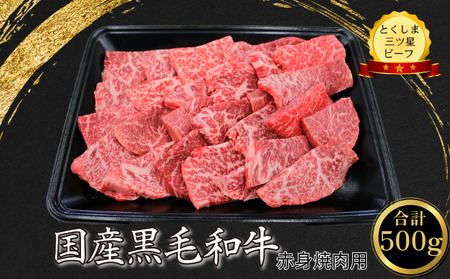 ＼ 牛肉 ／ 赤身 焼肉用 500g 国産 黒毛和牛 とくしま三ツ星ビーフ 徳島県産 ブランド 和牛 牛肉