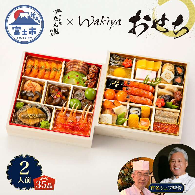 【ふるさと納税】 オードブル おせち お正月 2027 豪華 海鮮 魚介 肉 京料理 モダンチャイニーズ コラボレーション たん熊北店×トゥーランドット臥龍居 期間限定 数量限定 和 中華 二段 35品 2人前 有名シェフ監修 冷蔵 富士市 [sf093-005]