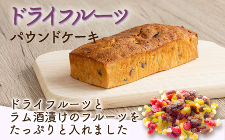 月に１本お届け！ドライフルーツと栗とりんごの自家製パウンドケーキ ３か月定期便 （１本　約15cm）