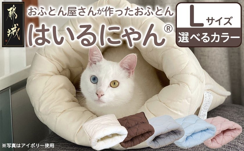 
            ねこのおふとん「はいるにゃん(R)」Lサイズ_AO-J201_(都城市) ペット用品 ねこのおふとん Lサイズ 幅60cm×長さ65cm 日本製
          