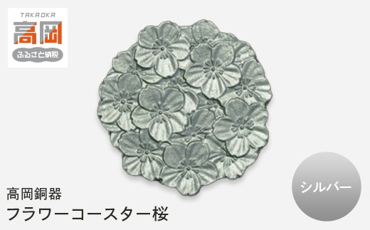 【高岡銅器】フラワーコースター桜 シルバー モダン おしゃれ 金属 アルミ 伝統工芸 富山県 高岡 FAD-2142