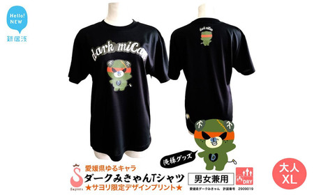 愛媛県 ゆるキャラ ダークみきゃん Tシャツ ドライメッシュ 男女兼用 （大人XL）
