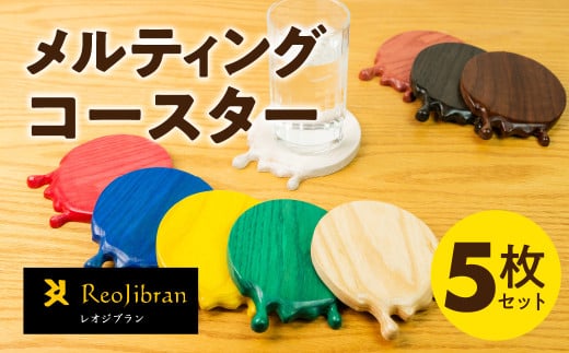 【ピンク】メルティングコースター 5枚セット レオジブラン コースター 家具 アート 木工 木材 雑貨 日用品 キッチン キッチン用品 食器 配膳 キッチンファブリック 日用品雑貨 愛知県 田原市 渥