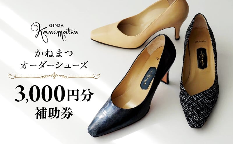 
            銀座かねまつ オーダーシューズ補助券(3,000円分) 【046-001】パンプス 日本製 高品質 履き心地 歩きやすい 手作り 厳選素材 レディース ビジネス オーダー 靴 ギフト チケット 限定
          