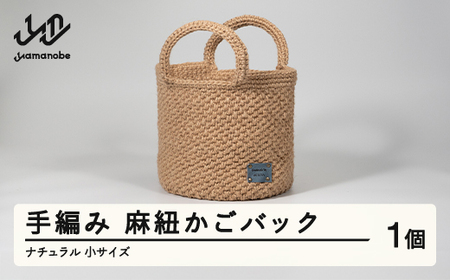 手編み 麻紐かごバック バッグ ナチュラル 小サイズ ao-kbnxs