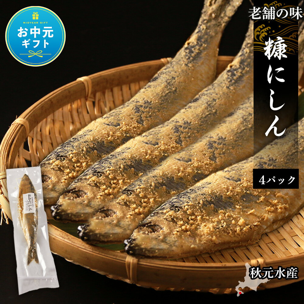 【ふるさと納税】【お中元ギフト】老舗の味 糠にしん 4パックセット〈秋元水産〉糠 ぬか にしん 漬け魚 ぬか漬け 北海道産 魚介類 北海道 知内町 ふるさと納税