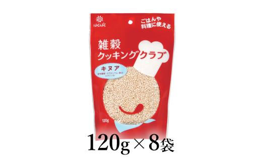 はくばく　雑穀クッキングクラブ　キヌア　120g×8袋 ALPAN053 | はくばく ドレッシング スープ 健康 |