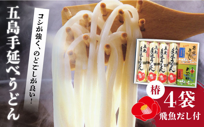 
            【お中元対象】【コシのある細麺！】五島手延べうどん 4袋 炭焼きあごスープ めんつゆ セット 地獄炊き 椿うどん 乾麺 あごだし 粉末スープ 焼きあご 五島市/中本製麺 [PCR004]
          