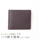 【ふるさと納税】【革製品専門店の財布】二つ折り財布(パープル)【1279402】