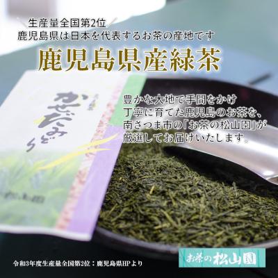 ふるさと納税 南さつま市 【お中元ギフト】【鹿児島県産緑茶】かごしまのお茶 かせだみどり(80g×3)2025年産 |  | 02