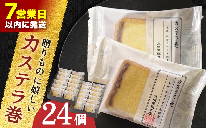 
                  【最速発送】【贈り物やお土産に！】カステラ巻 24個入【文明堂総本店】 [QAU006] / 長崎県 佐々町
                