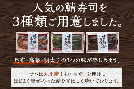 焼鯖三種棒寿司セット（1～2人前）【昆布巻き・高菜巻き・明太子】 寿司 セット 鯖 海鮮グルメ 冷凍 福岡 九州 グルメ 惣菜 送料無料