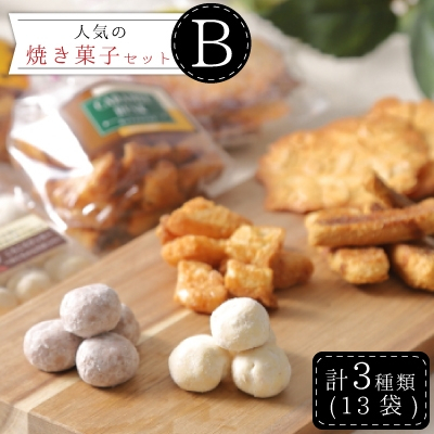 
                  ＜3ヵ月毎定期便＞社会福祉法人　大和高田育成福祉会　人気の焼き菓子セット　定期便B　全4回【4013393】
                