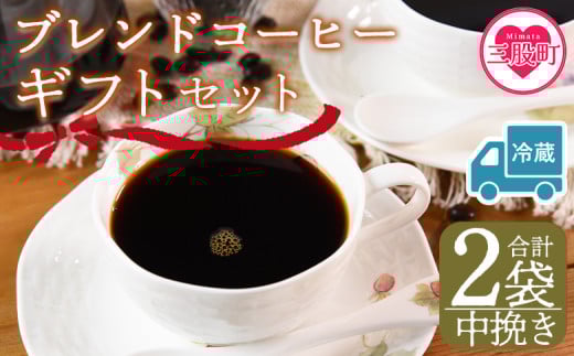 【冷蔵】＜【中挽き】 ブレンドコーヒーギフトセット 合計2袋＞2種類 豆細挽き 中挽き 粗挽き 珈琲 coffee パック 抽出 簡単 無糖 カフェオレ カフェイン ブラック おしゃれ 贈答 プレゼント ギフトボックス 梱包 休憩 贈り物 炭 焙煎【MI611-nc】【中村珈琲】