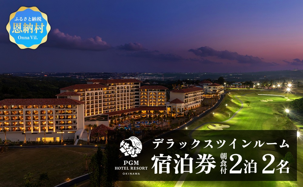 【PGMホテルリゾート沖縄】デラックスツインルーム 2泊ペア宿泊券（2名）朝食付き
