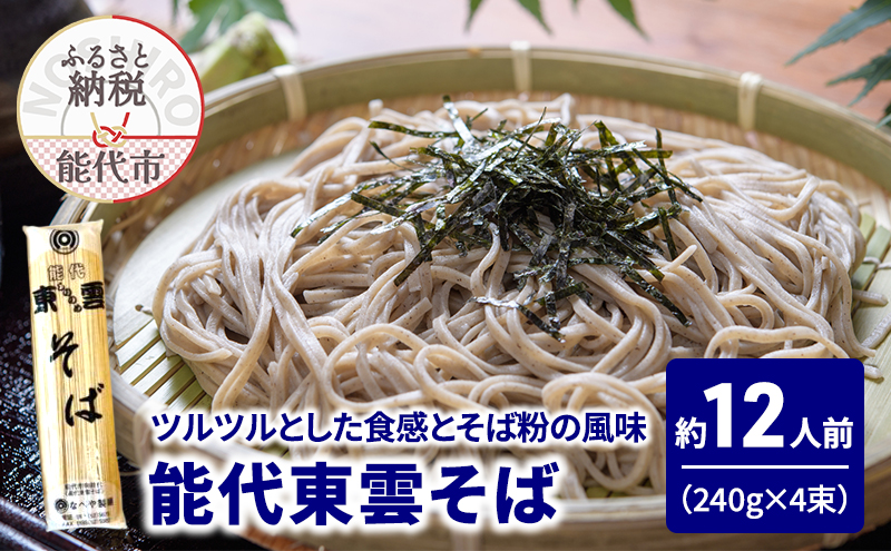 そば 能代東雲そば 240g(約3人前)×4束 麺 乾麺 冷たい 温かい 蕎麦 年越し蕎麦