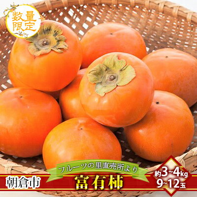 【ふるさと納税】柿 富有柿 フルーツの里の直売所より お届け：2024年11月20日～12月20日 果物 かき 甘い サクサク食感 甘柿の王様 おやつ 子供 　お届け：2025年11月20日～12月20日