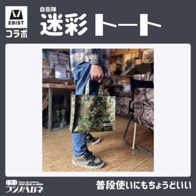 ふるさと納税 赤磐市 EBISTコラボ 迷彩トート (自衛隊迷彩) トートバッグ[NO5765-1331] |  | 01