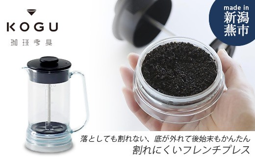 珈琲考具 割れにくいフレンチプレス FC010385