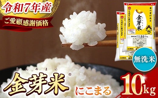 
                  BG無洗米・金芽米にこまる 10kg （5kg×2袋）【ご愛顧感謝価格】【令和7年産 時短 健康 うまみ 甘み 栄養 おいしい やわらかい ふっくら  ビタミン ミネラル 島根県 安来市】【価格改定X】
                