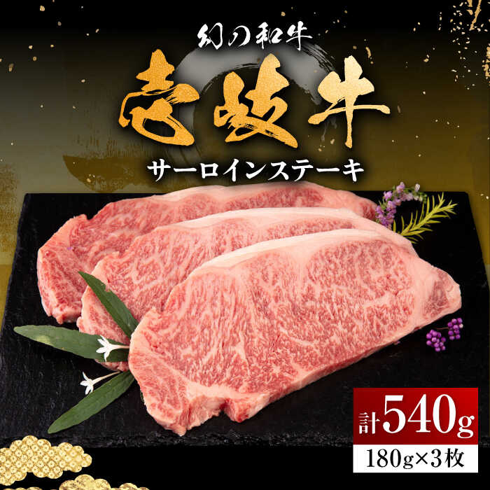 【ふるさと納税】壱岐牛 サーロインステーキ 180g×3枚 《壱岐市》【中津留】 [JFS001] サーロイン ステーキ 焼肉 BBQ 牛肉 肉 サーロインステーキ 赤身 焼き肉 冷凍配送 33000 33000円