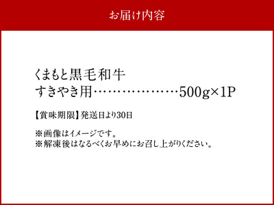 89-151　くまもと黒毛和牛　すきやき用　500ｇ_U89-0151