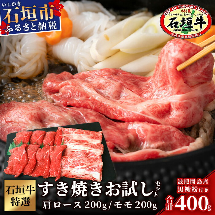 【ふるさと納税】高級 黒毛和牛 石垣牛 すき焼き お試し セット 肩ロース もも 計400g 牛脂 黒糖付き ｜ ふるさと納税 しゃぶしゃぶ 和牛 黒毛和牛 石垣牛 国産 牛肉 ブランド牛 冷凍 沖縄県 石垣市 人気 送料無料 SI-18-1