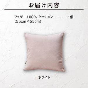 blocco フェザー100％ クッション（55cm×55cm） 460105 ホワイト