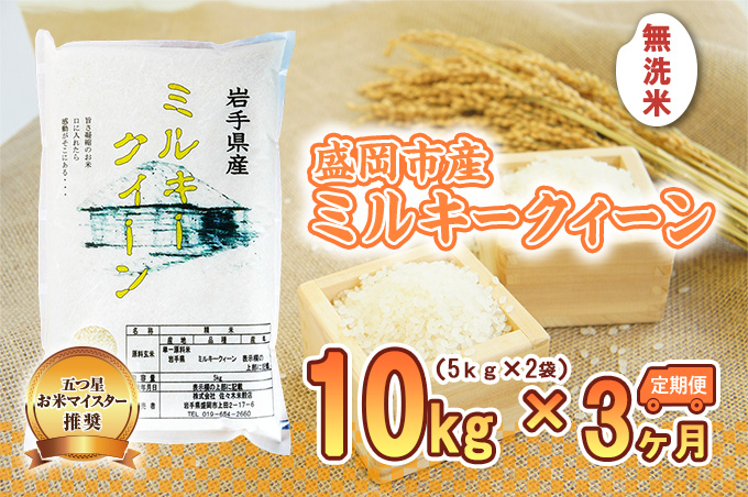 ミルキークイーン 米 無洗米 10kg 5kg×2袋 定期便 3回 盛岡市産 3ヶ月 連続 お届け ブランド米 いわて米 精米 白米 米 お米 こめ コメ ライス ご飯 ごはん 美味しい おすすめ贈り