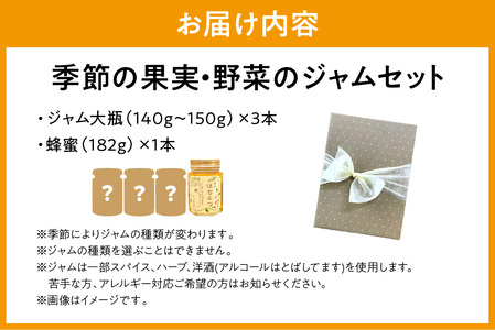 季節の果実、野菜のジャム&純粋蜂蜜セット(化粧箱入り) 果実 セット 詰め合わせ 手作り ジャムギフト お返し パンのお供 お中元 母の日 【1646】