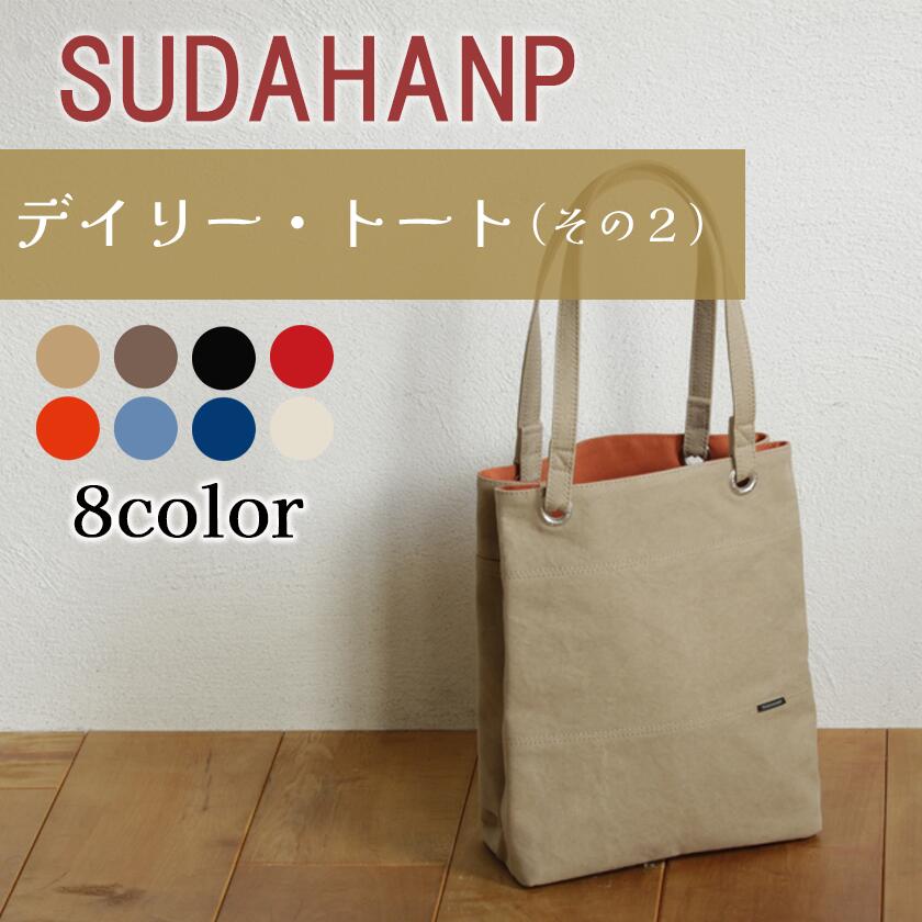 【ふるさと納税】須田帆布 デイリー・トート その2（ベージュ×オレンジ/カーキ×レッド/ブラック×レッド/レッド×カーキ/オレンジ×ベージュ/ライトブルー×レッド/インディゴブルー×カーキ/キナリ×ベージュ）| 茨城県 つくば トートバッグ バッグ カバン 鞄 帆布