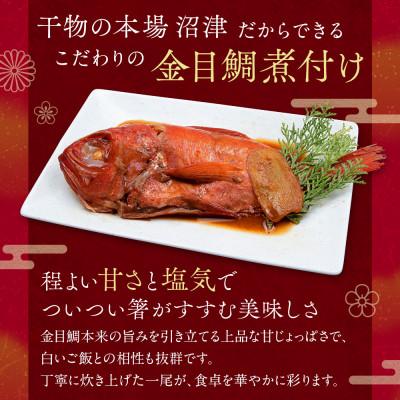 ふるさと納税 沼津市 訳あり 金目鯛 煮付け 計1.5kg サイズ不揃い |  | 01