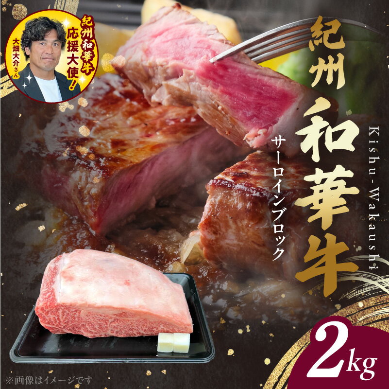 【ふるさと納税】紀州和華牛　サーロインブロック　2kg