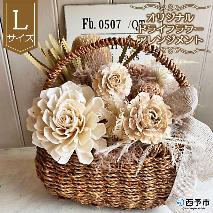 ＜オリジナル ドライフラワー アレンジメント【L】＞ 雑貨 花 贈り物 ギフト 贈り物 インテリア 特産品フラワーショップ西川 愛媛県 西予市