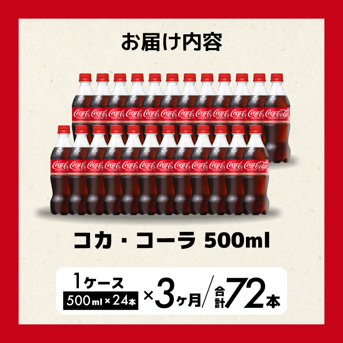 【3か月定期便】コカ・コーラ PET 500ml×24本(1ケース) 最短3日で発送 炭酸飲料 ソフトドリンク ペットボトル コーラ ジュース 箱買い まとめ買い 014003