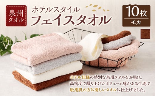 ＜選べるカラー＞ 泉州タオル ホテルスタイル タオルセット ｜ フェイスタオル 10枚 （モカ） タオル ホテル仕様 10枚セット セット 選べる カラー 色 綿100％ 蛍光剤不使用 敏感肌 日本製 日用品