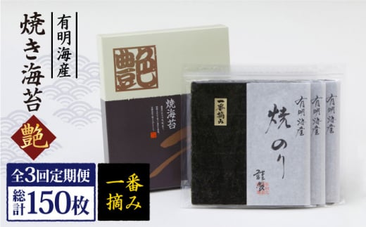 
【全3回定期便】一番摘み＜有明海産＞焼き海苔〈艶〉計50枚 ( 10枚×5袋 ) 【八丁屋】 [HBR009]
