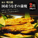 【ふるさと納税】レビューキャンペーン 国産うなぎの蒲焼2尾 200g×2 料亭 明月楼 乾燥青山椒付き うなぎの蒲焼き うなぎ ウナギ 鰻 蒲焼き うな丼 うな重 魚 土用の丑の日 国産 能登半島地震復興支援 F6P-2039