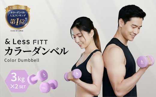 【決済から10営業日程度で発送】握りやすい・滑りにくい・転がらない【&Less FITT】カラーダンベル パープル 3kg 2個セット