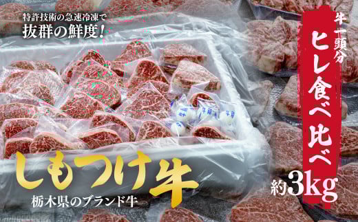 しもつけ牛 シャトーブリアンを含むヒレ1頭分の食べ比べ約5kg | 牛肉 肉 お肉 ヒレ シャトーブリアン シャブリ ステーキ 焼肉 産地直送 国産 国産牛 交雑 赤身 霜降り 希少 旨味 旨み 熟成 急速冷凍 テクニカン テクニカン社 スキンパック 真空パック 真空包装 コトラミートカルチャ 栃木県 茂木町