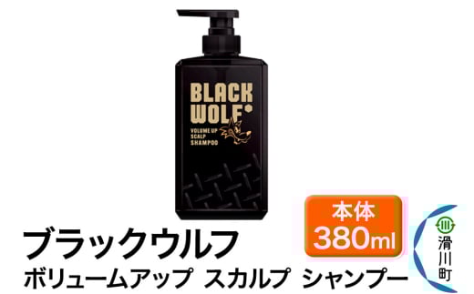 大正製薬 ブラックウルフ(BLACK WOLF) ボリュームアップ スカルプ シャンプー 本体 380mL×1本
