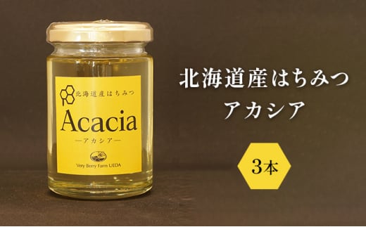 
北海道産はちみつ アカシア 3本セット
