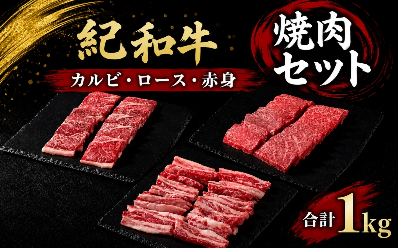 紀和牛 焼肉セット(ロース・カルビ・赤身合計約1kg) 【冷蔵】/ 牛  肉 牛肉 紀和牛 ロース 赤身 カルビ 焼肉 焼き肉 1kg【tnk131-1】