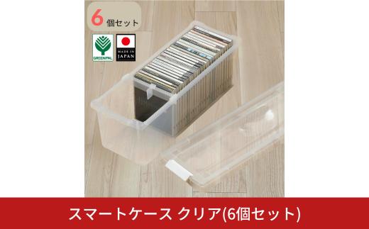 スマートケース クリア 6個セット オシャレ 収納ボックス cdケース dvdケース ブルーレイケース スリムケース メディアケース ベッド下 子供部屋 1人暮らし 整理整頓 プラスチック【010S797】