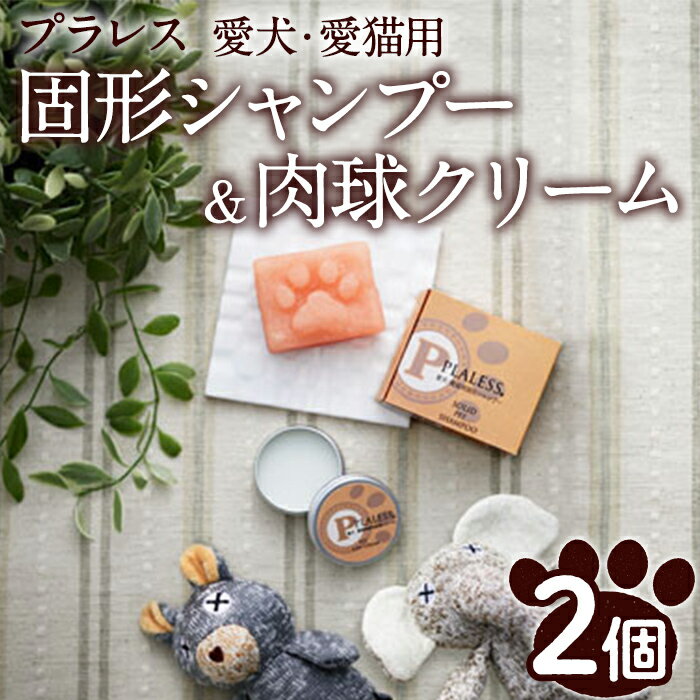 【ふるさと納税】パルセイユ プラレス 愛犬・愛猫用 固形シャンプー・肉球クリーム(2種) 石鹸 せっけん 石けん シャンプー クリーム 猫 犬 ネコ イヌ ペット 保湿 セット 詰め合わせ 日用品 プラレス【パルセイユ】