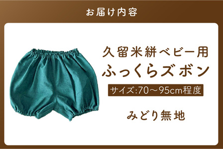 久留米絣ベビー用ふっくらズボン（みどり無地）0～2才用（70～95cm程度）_久留米絣 ベビー用 ふっくら ズボン 0～2才用 70cm ～ 95cm 程度 みどり 無地 可愛い パンツ 綿100％ 