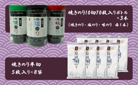 2B1　福岡有明海セット①（70枚入りボトル×3本・半切り5枚入り×8袋）