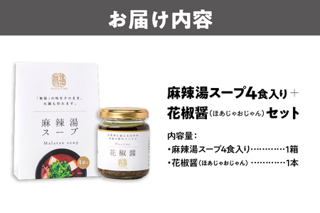 麻辣湯スープ4食入り×1箱＋花椒醤（ほあじゃおじゃん）×1本_OS017-0005
