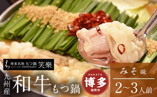 
【もつ鍋専門店 笑楽】和牛もつ鍋セット2～3人前みそ味（柚子胡椒付き）
