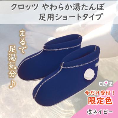 ふるさと納税 国東市 【9月30日まで】【限定色ネイビー・M】クロッツやわらか湯たんぽ足用ショートタイプ_2566R-14 |  | 03